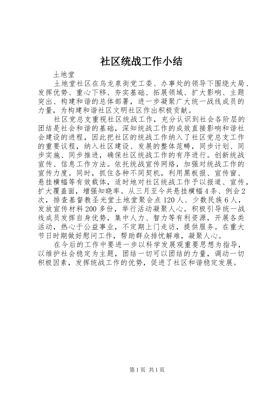 2024年社区统战工作小结_第1页