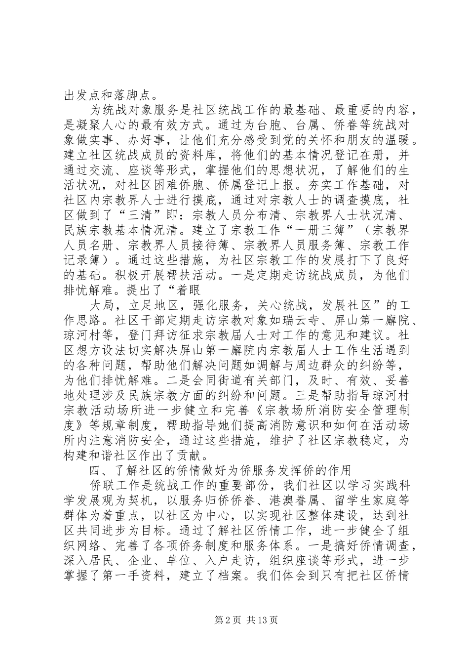2024年社区统战工作总结报告_第2页