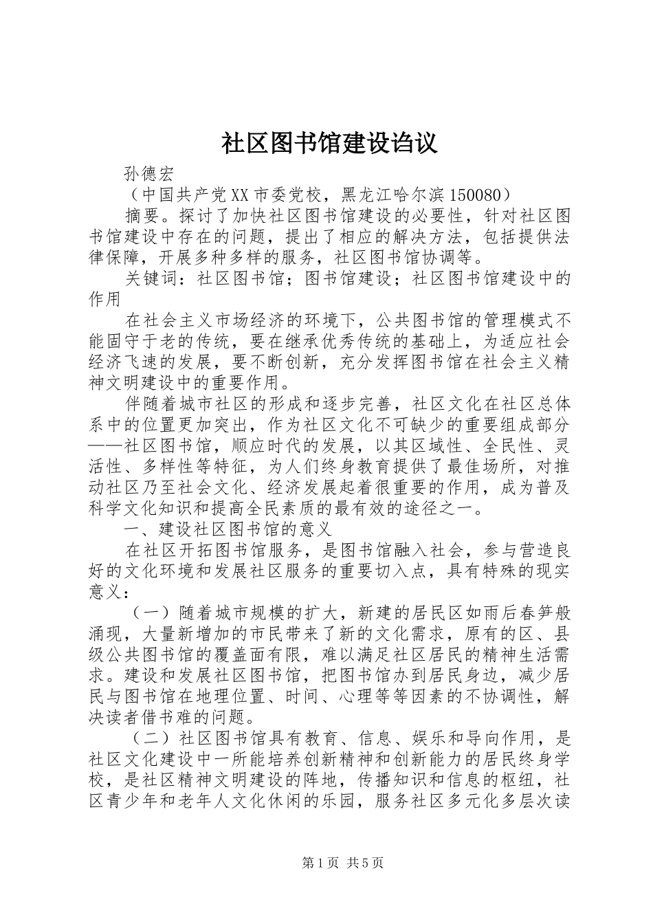 2024年社区图书馆建设诌议_第1页
