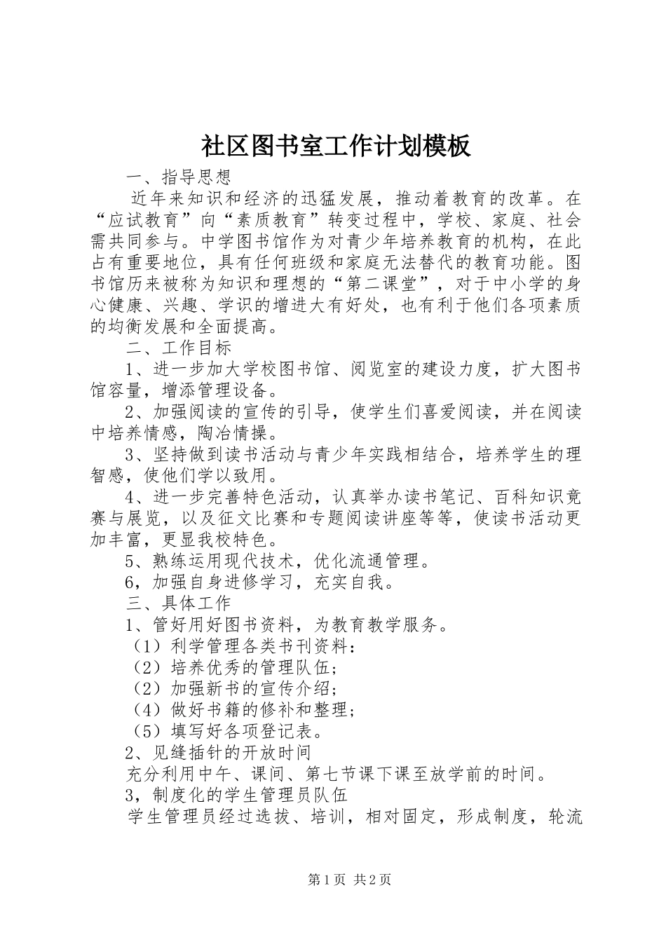 2024年社区图书室工作计划模板_第1页