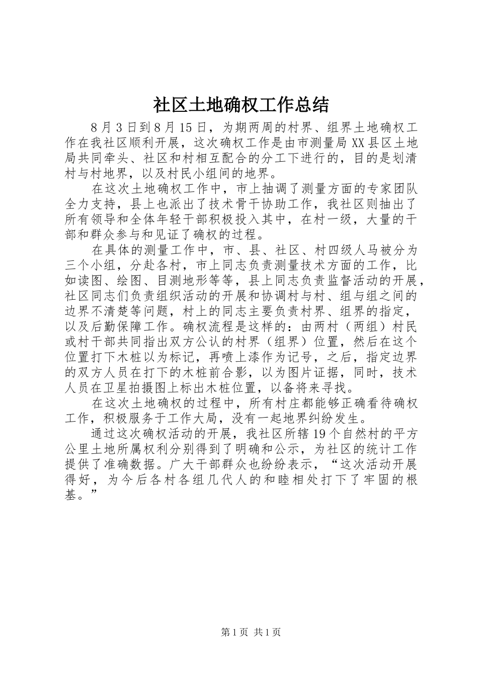 2024年社区土地确权工作总结_第1页