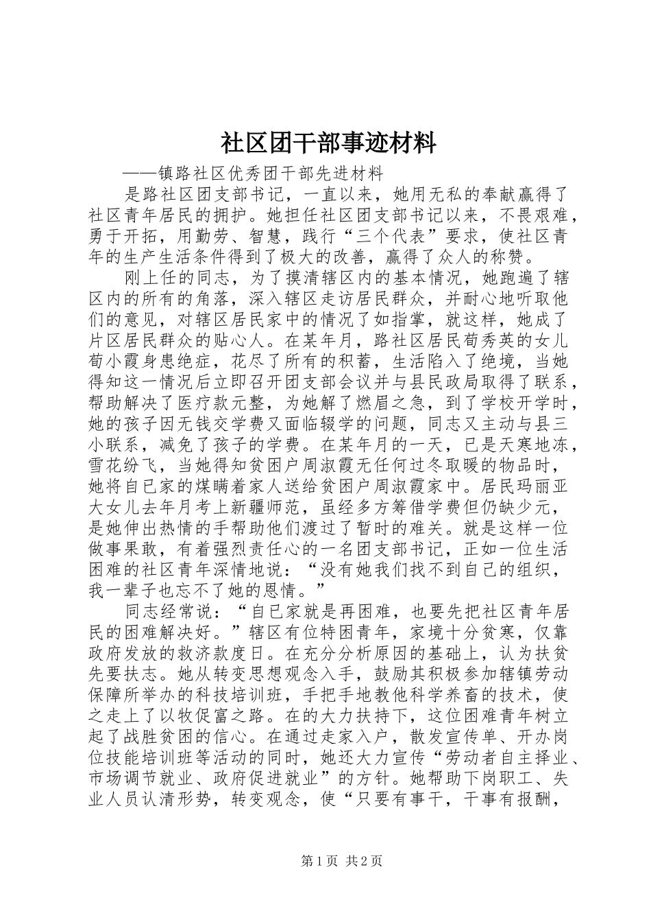 2024年社区团干部事迹材料_第1页