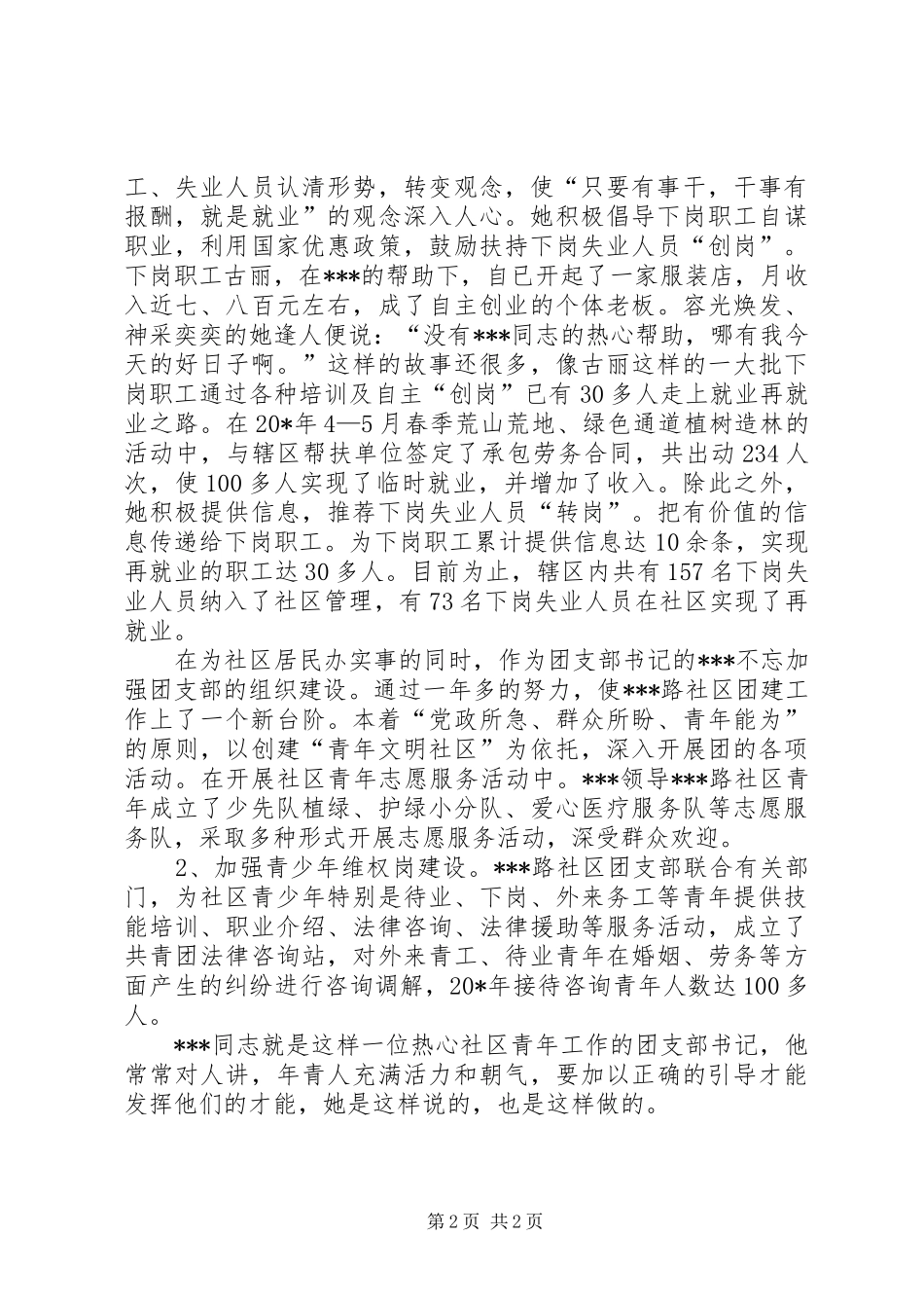 2024年社区团干部先进事迹材料_第2页