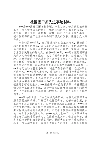 2024年社区团干部先进事迹材料