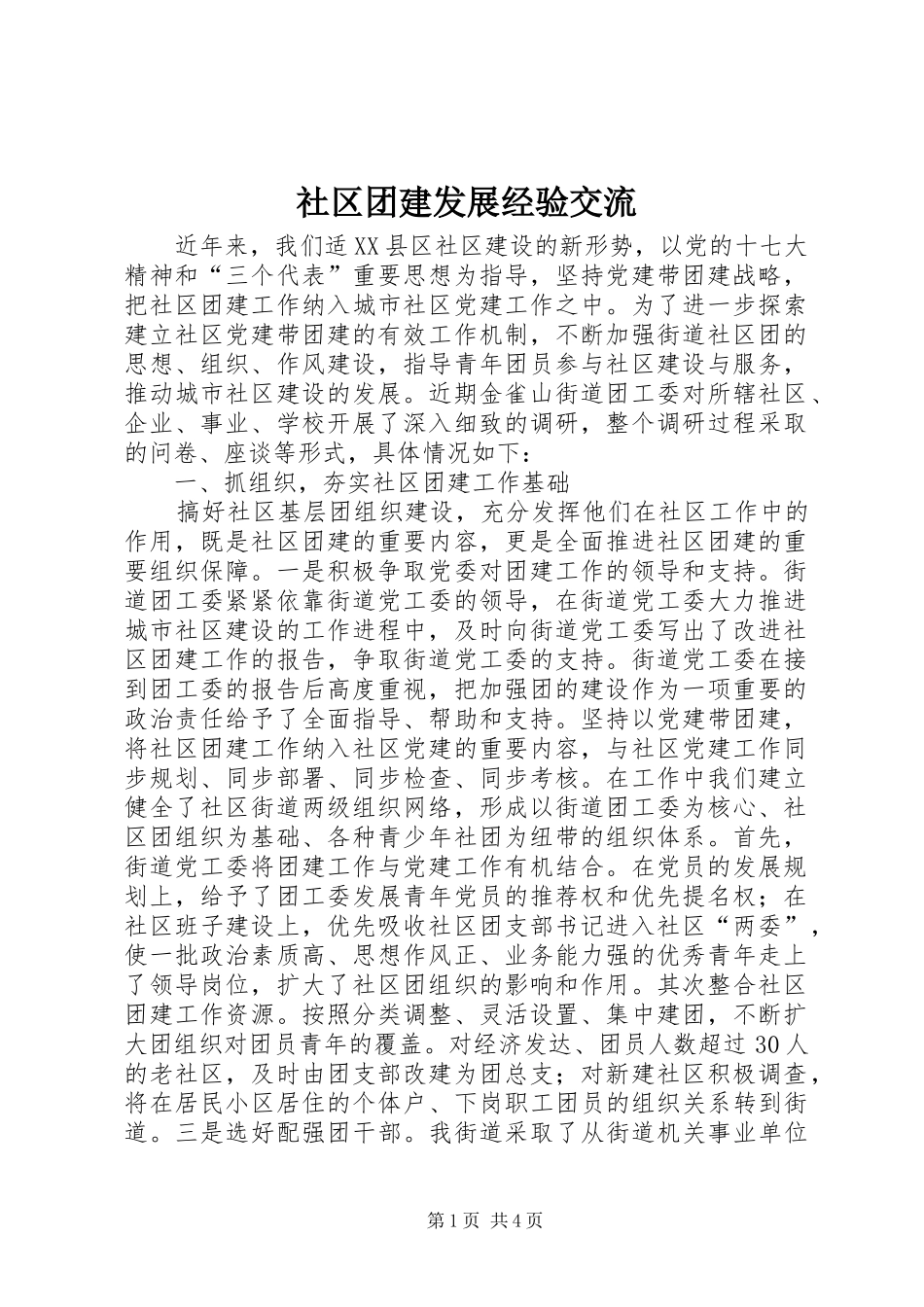 2024年社区团建发展经验交流_第1页