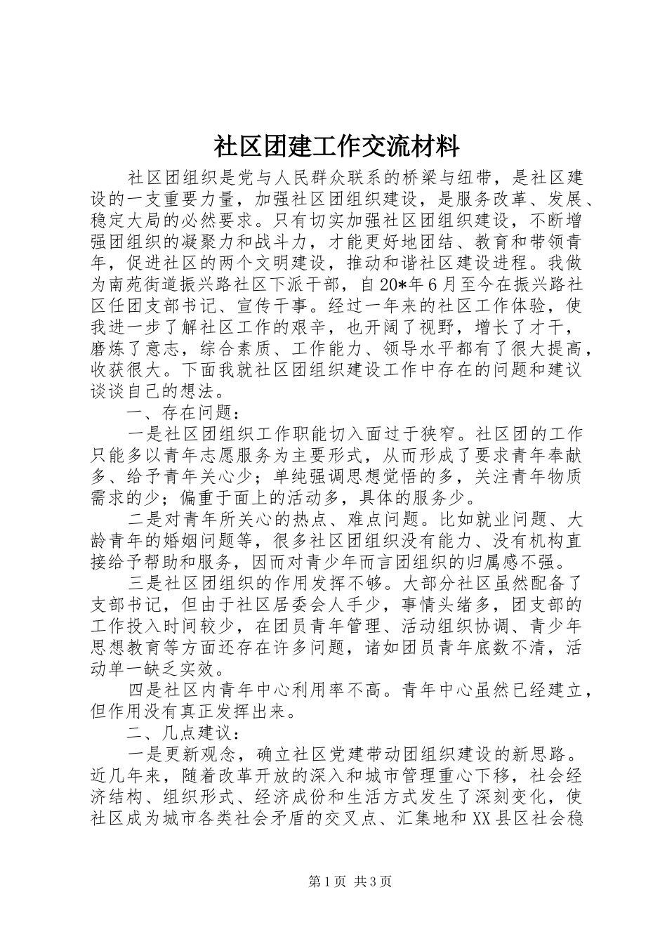 2024年社区团建工作交流材料_第1页
