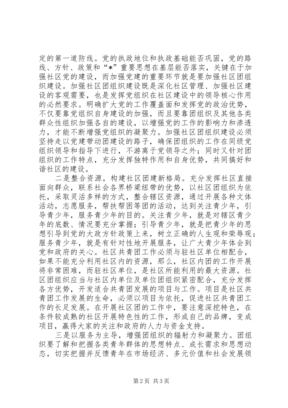 2024年社区团建工作交流材料_第2页