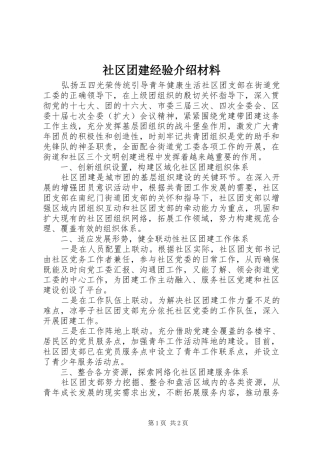 2024年社区团建经验介绍材料