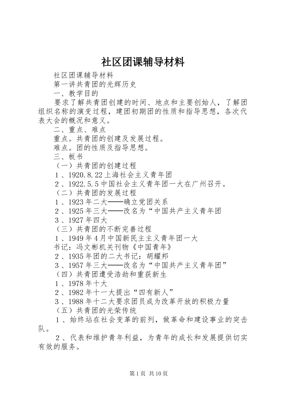 2024年社区团课辅导材料_第1页