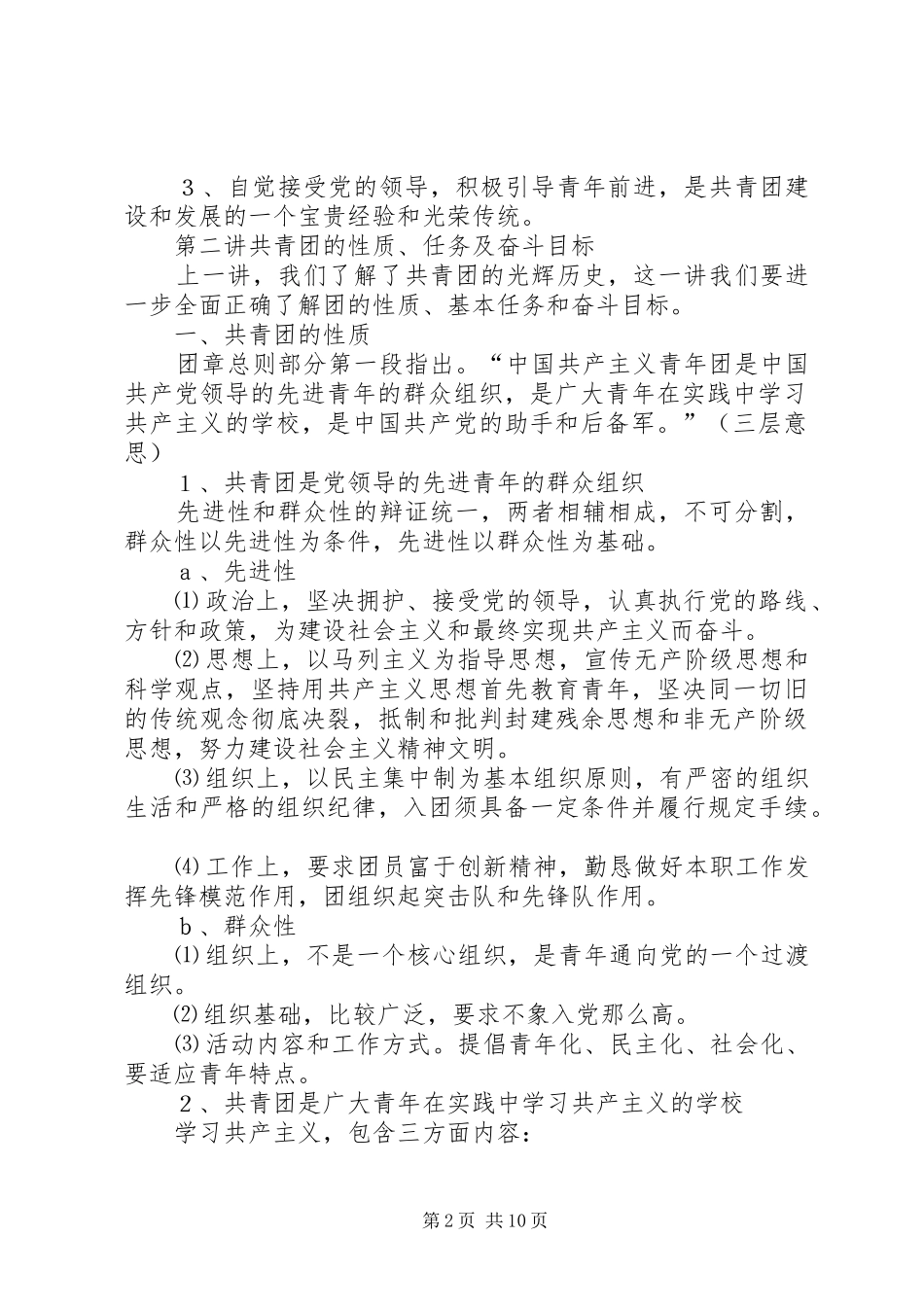 2024年社区团课辅导材料_第2页