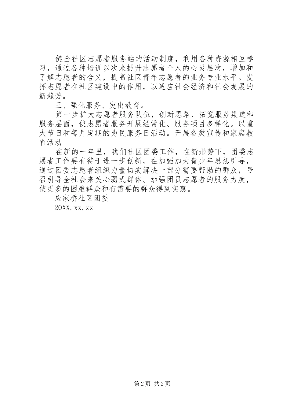 2024年社区团委的个人工作计划_第2页