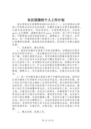 2024年社区团委的个人工作计划