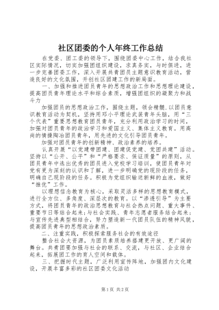2024年社区团委的个人年终工作总结