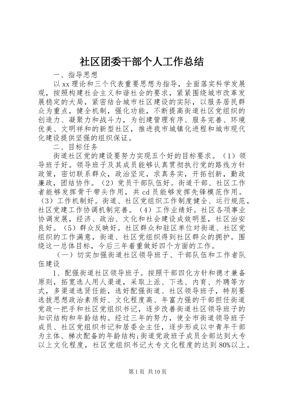 2024年社区团委干部个人工作总结_第1页