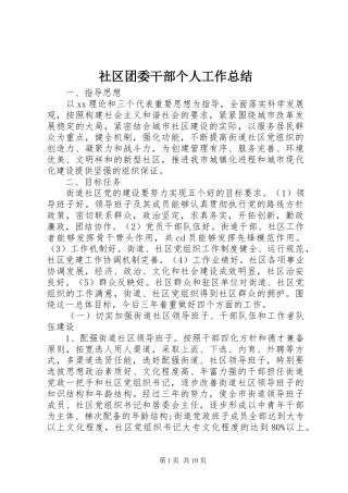 2024年社区团委干部个人工作总结