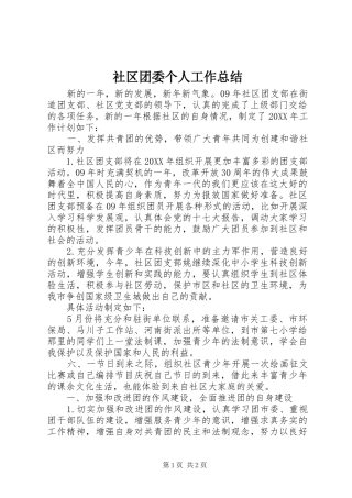 2024年社区团委个人工作总结