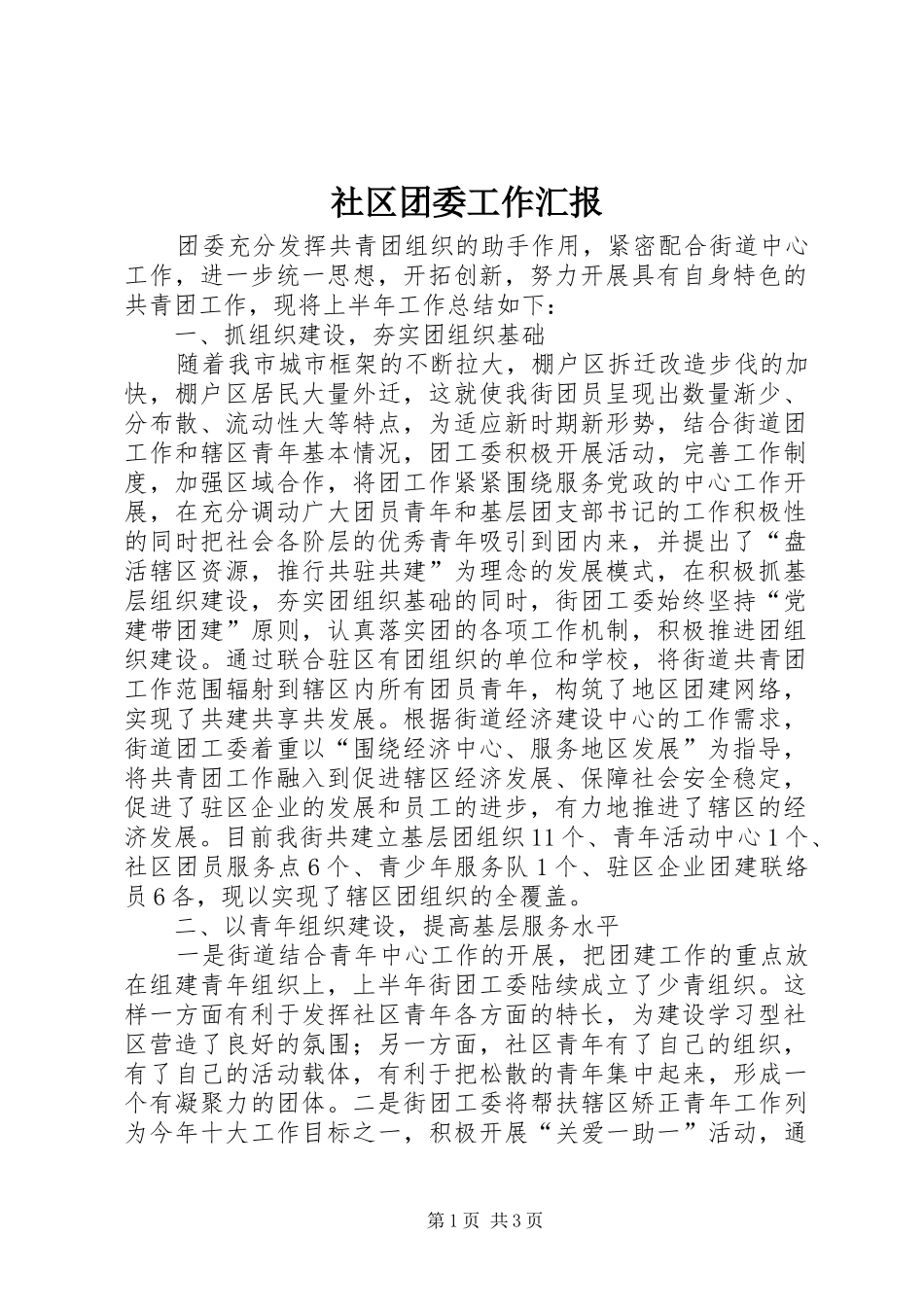 2024年社区团委工作汇报_第1页