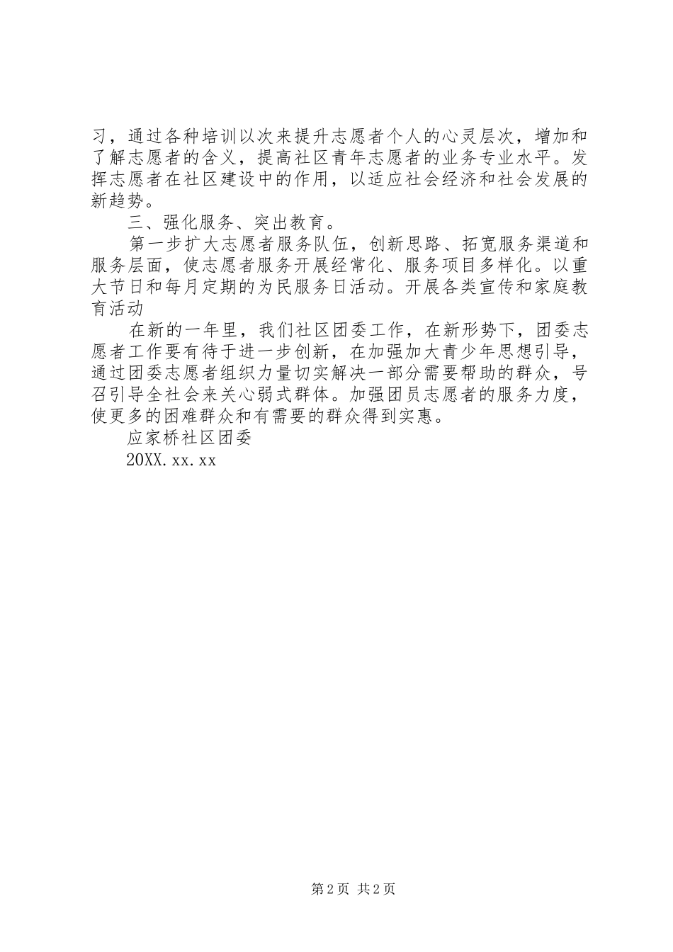 2024年社区团委工作计划_第2页