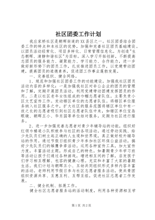 2024年社区团委工作计划