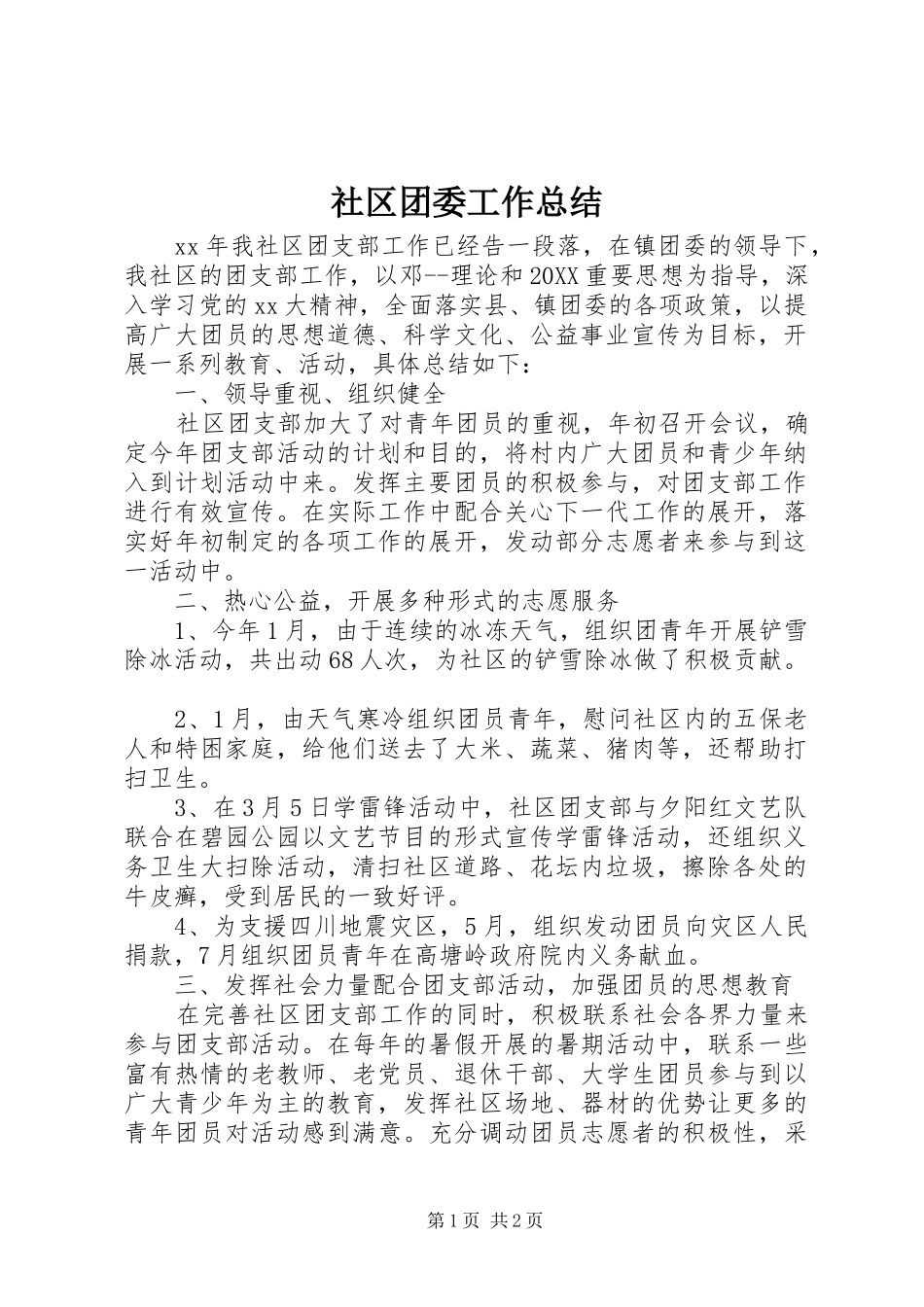 2024年社区团委工作总结_第1页