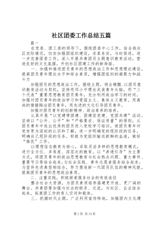 2024年社区团委工作总结五篇