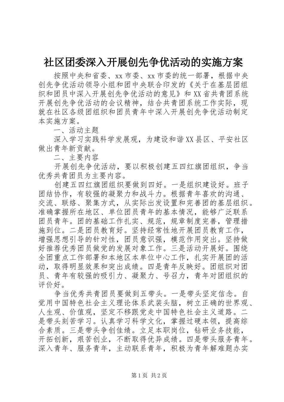2024年社区团委深入开展创先争优活动的实施方案_第1页