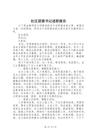 2024年社区团委书记述职报告