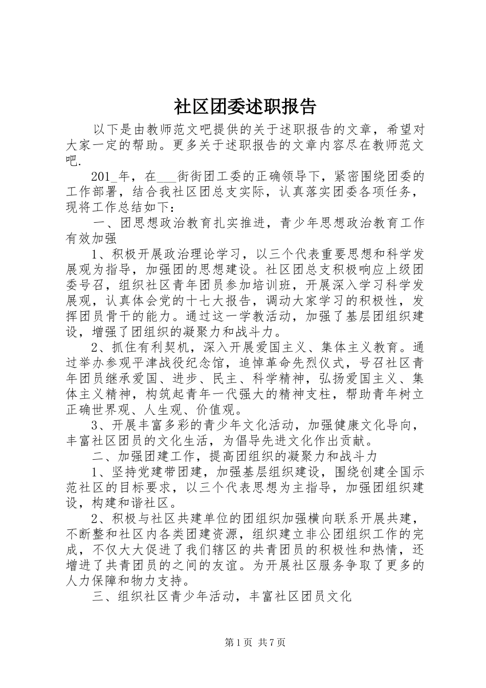 2024年社区团委述职报告_第1页