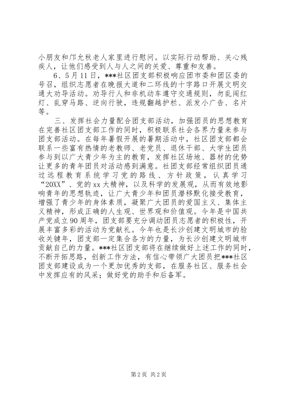 2024年社区团支部半年工作总结_第2页