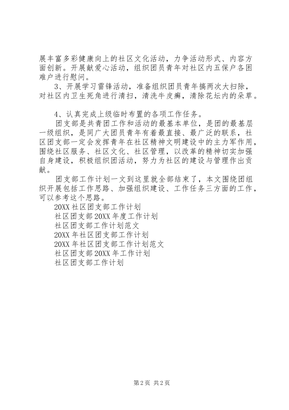 2024年社区团支部工作计划_第2页