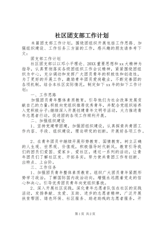 2024年社区团支部工作计划