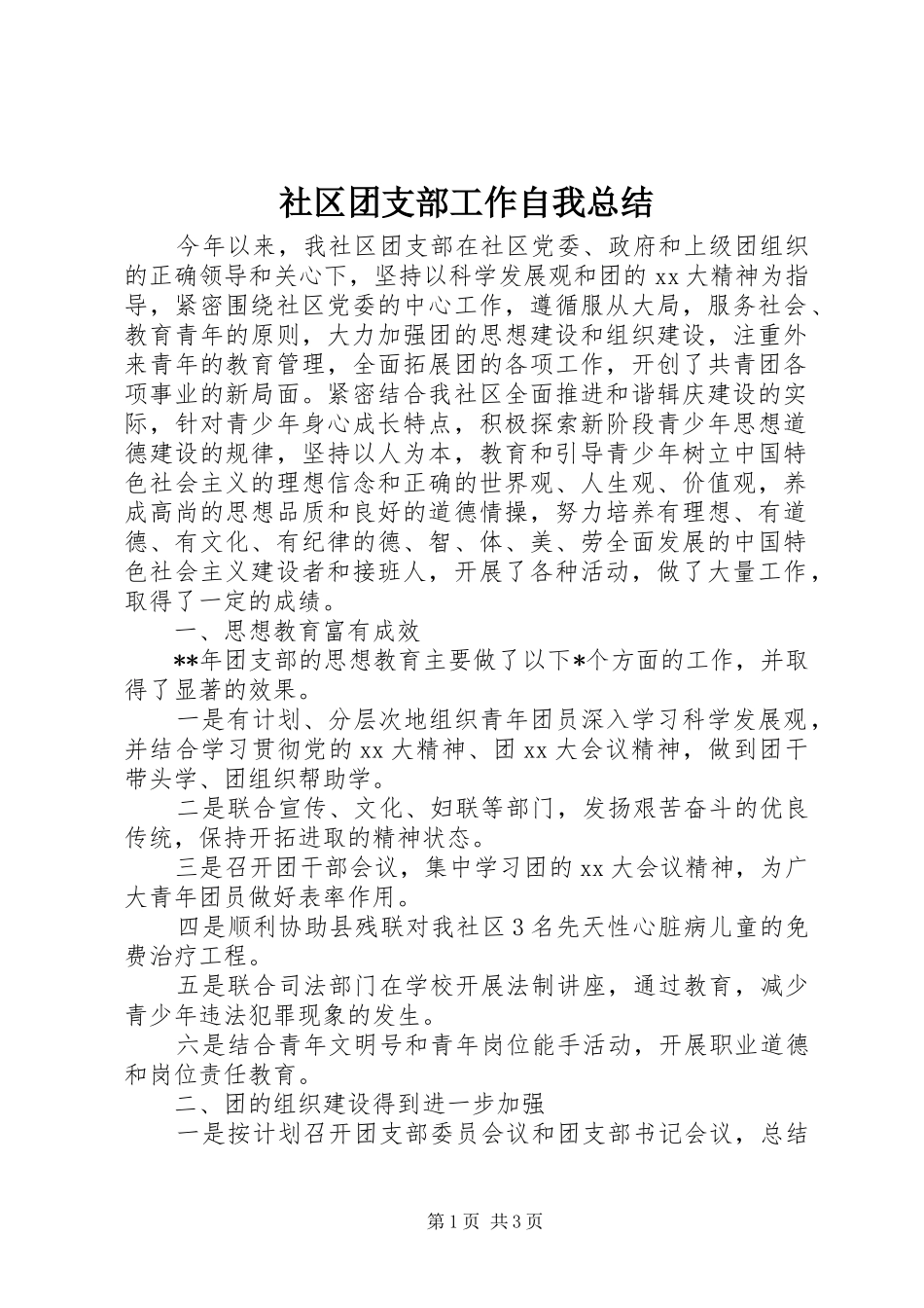 2024年社区团支部工作自我总结_第1页