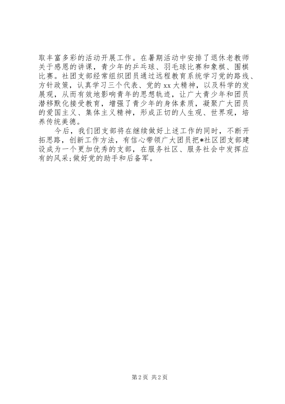 2024年社区团支部工作总结_第2页