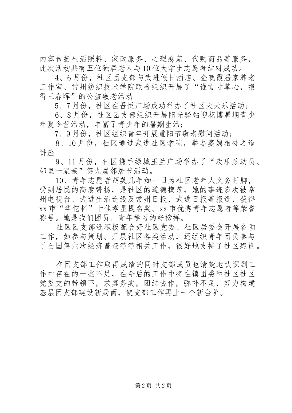2024年社区团支部年度工作总结范文_第2页