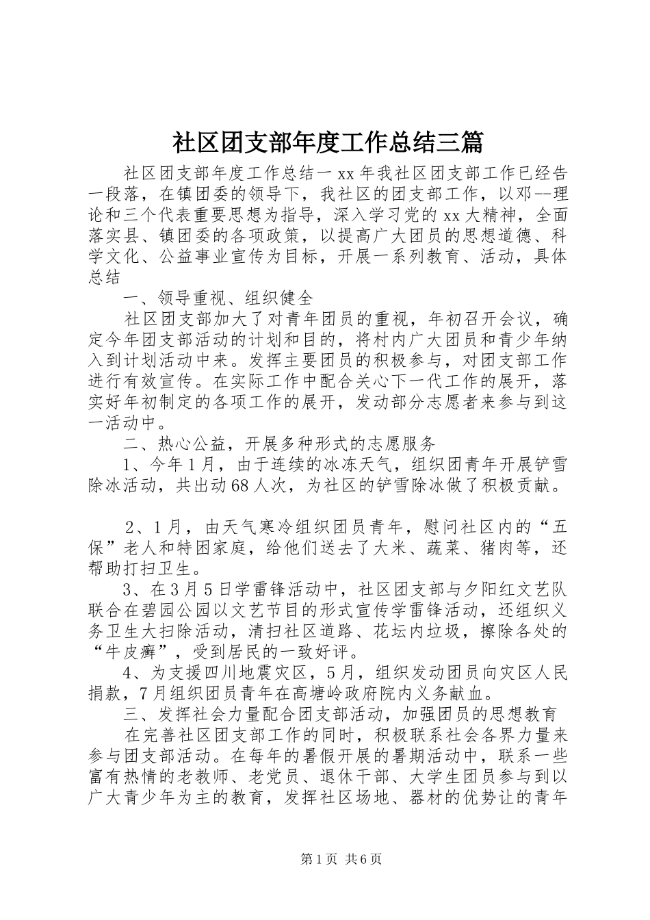 2024年社区团支部年度工作总结三篇_第1页