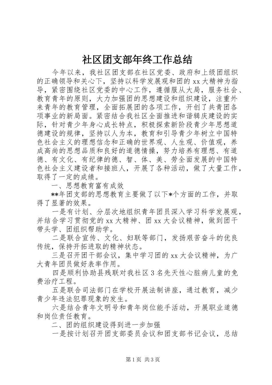 2024年社区团支部年终工作总结_第1页