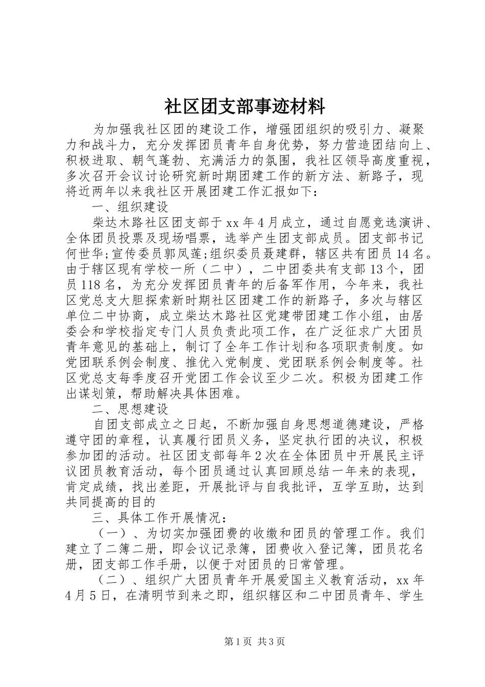 2024年社区团支部事迹材料_第1页