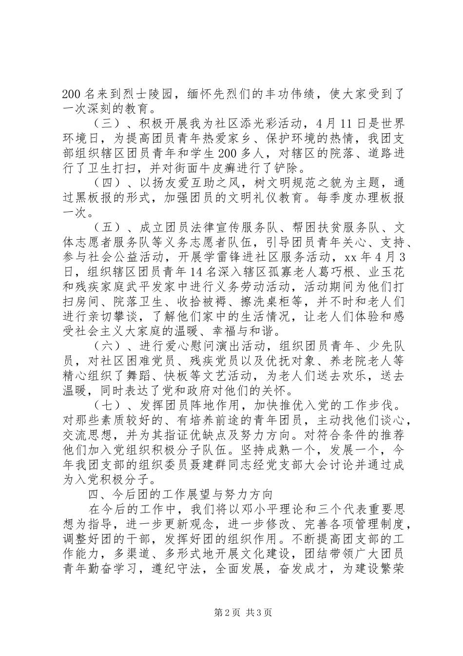 2024年社区团支部事迹材料_第2页