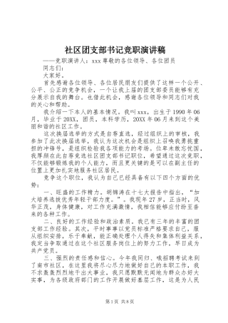 2024年社区团支部书记竞职演讲稿