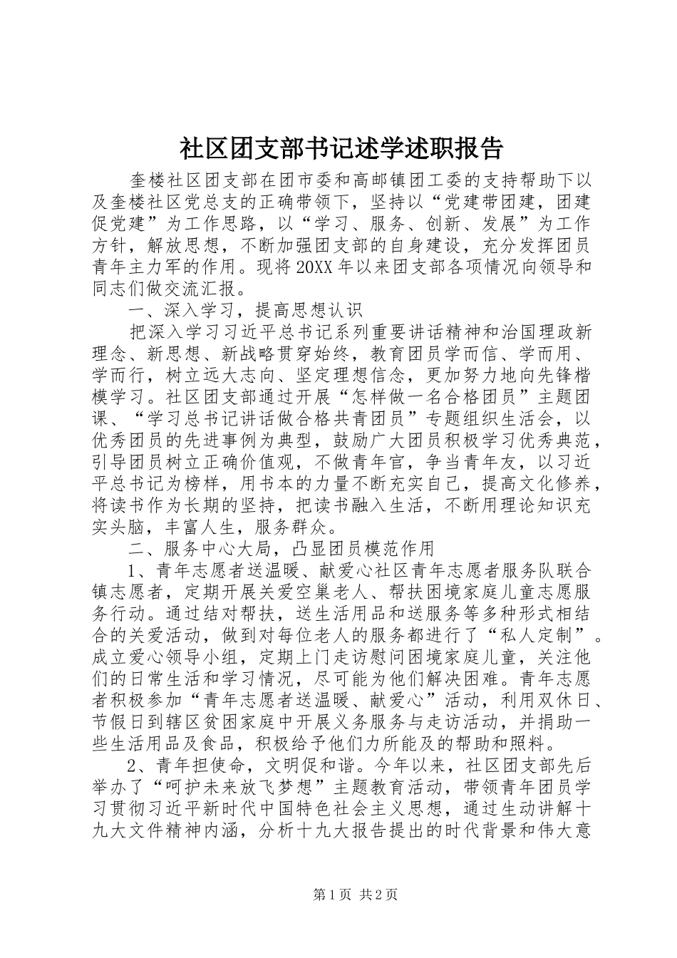 2024年社区团支部书记述学述职报告_第1页