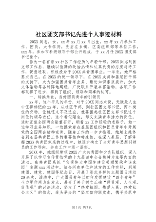 2024年社区团支部书记先进个人事迹材料