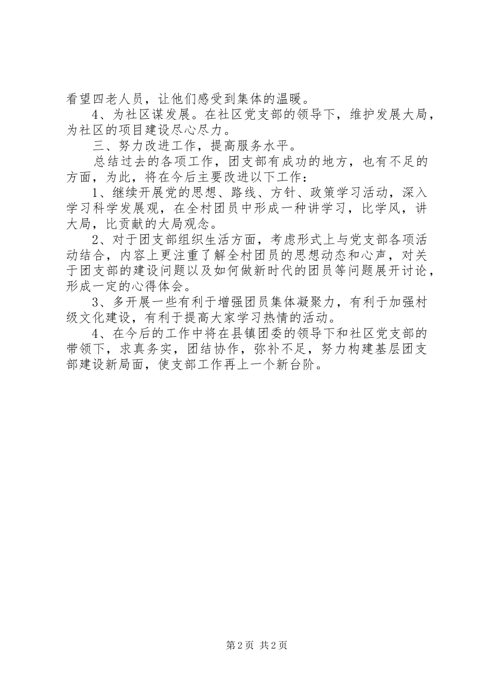 2024年社区团支部先进事迹材料_第2页