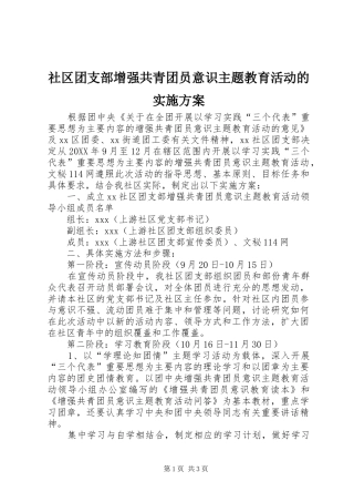 2024年社区团支部增强共青团员意识主题教育活动的实施方案
