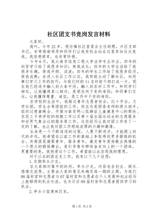 2024年社区团支书竞岗讲话材料