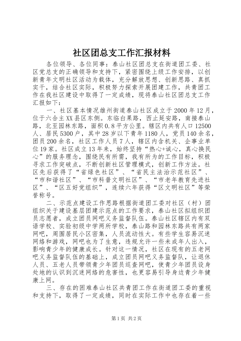 2024年社区团总支工作汇报材料_第1页