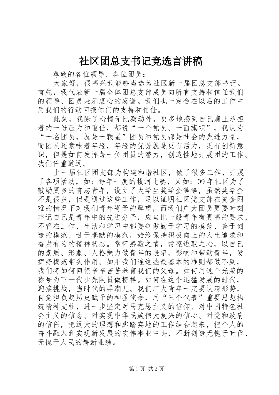 2024年社区团总支书记竞选言讲稿_第1页