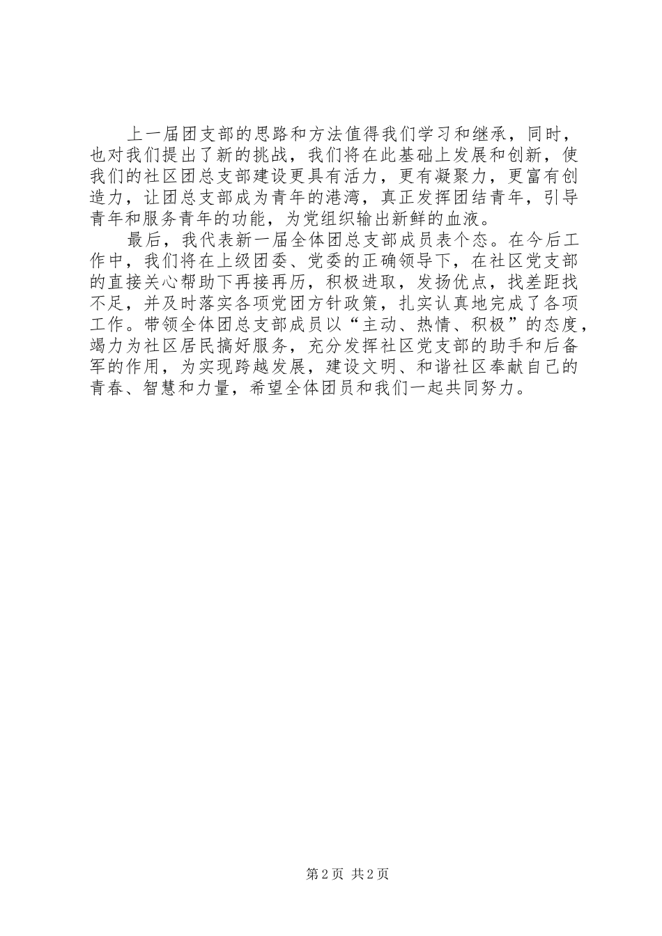 2024年社区团总支书记竞选言讲稿_第2页