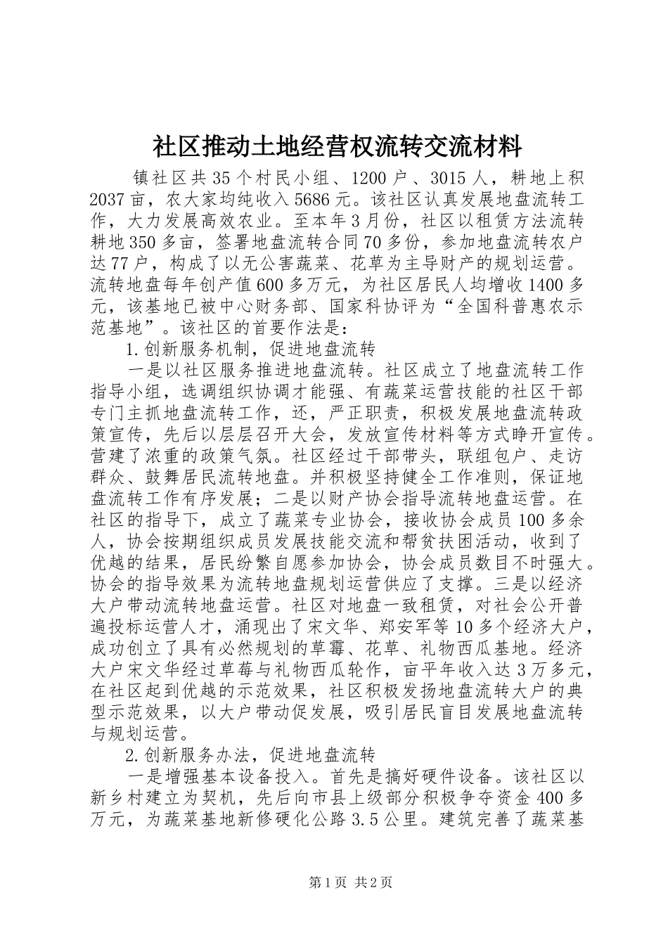 2024年社区推动土地经营权流转交流材料_第1页