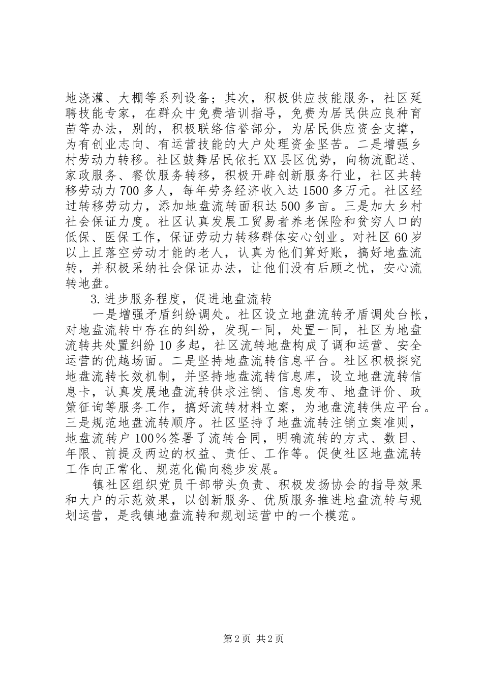 2024年社区推动土地经营权流转交流材料_第2页