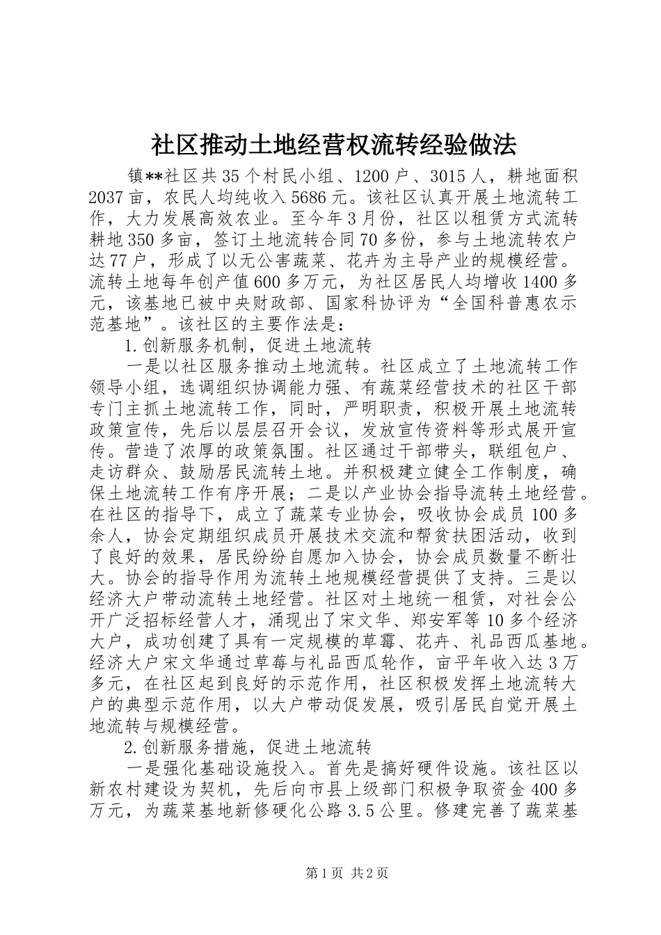 2024年社区推动土地经营权流转经验做法_第1页